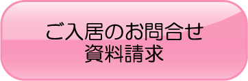 ご入居のお問合せ 資料請求