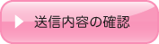 送信内容の確認